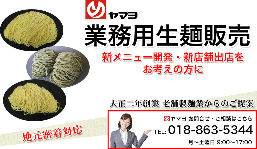 ヤマヨ 業務用生麺販売