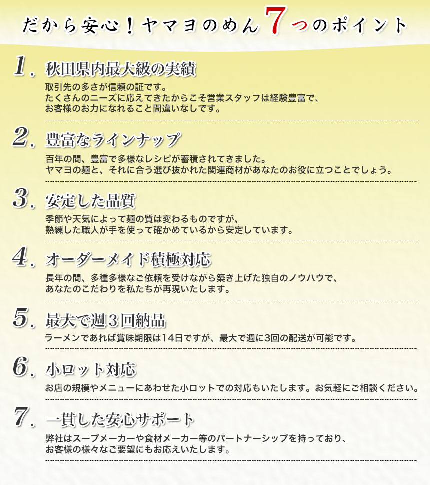 だから安心！ヤマヨのめん７つのポイント