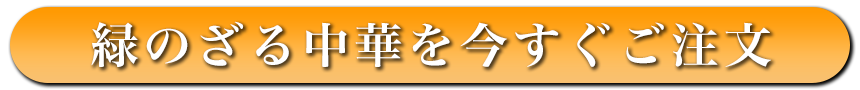 緑のざる中華を今すぐご注文