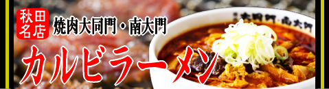 カルビラーメンバナー