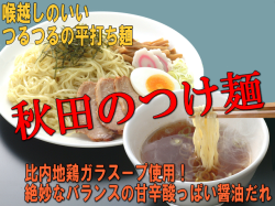 秋田のつけ麺