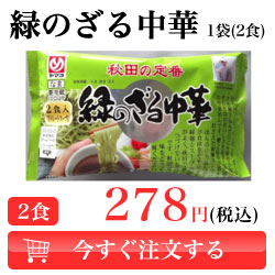 緑のざる中華　1袋【2食】