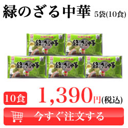 緑のざる中華　5袋【10食】