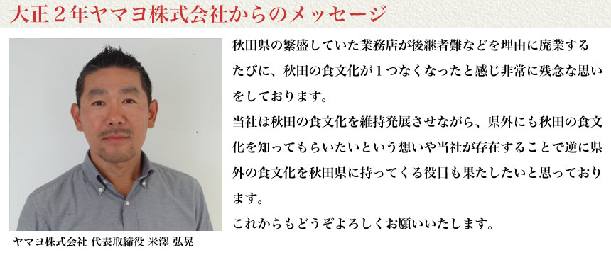 大正２年ヤマヨ株式会社からのメッセージ