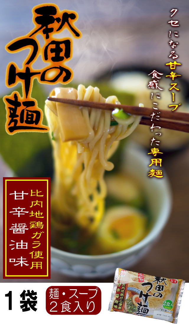 秋田のつけ麺LP１